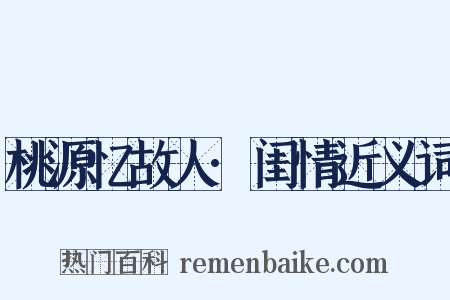 桃源忆故人·闺情近义词是什么意思的图片
